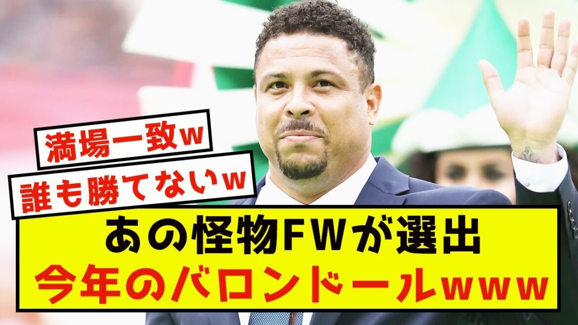 【朗報】元ブラジル代表のレジェンドが選ぶ今年のバロンドールがこちらwww
