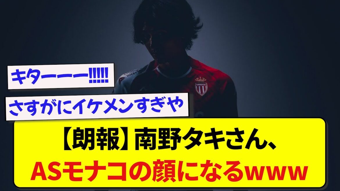 【朗報】南野タキさん、ASモナコの顔になるwwwww