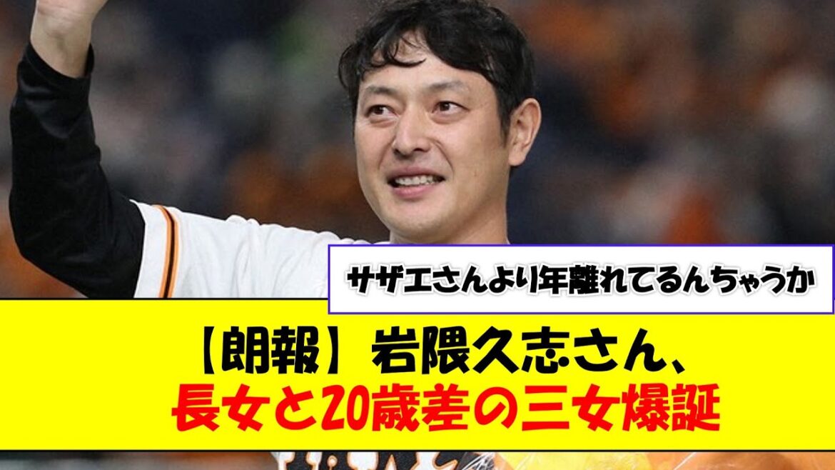 【朗報】岩隈久志さん、長女と20歳差の三女爆誕【なんJ反応】