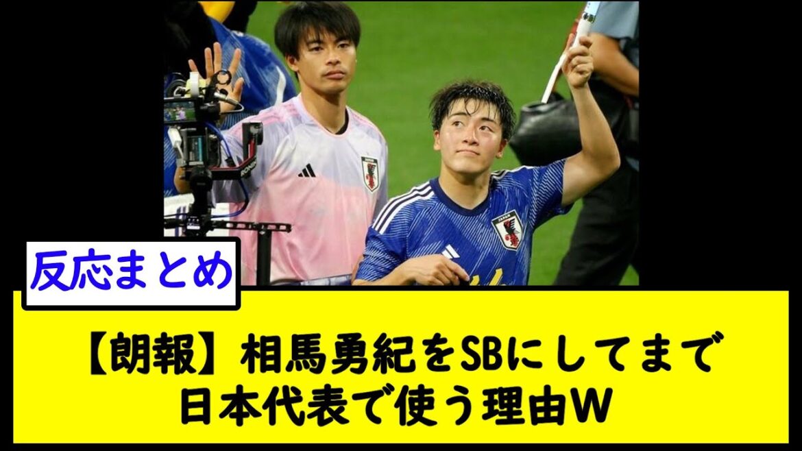 【朗報】相馬勇紀をSBにしてまで日本代表で使う理由Ｗ【2chサッカースレ】