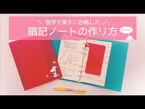 【東大卒女子の暗記法】1分でわかる暗記ノートの作り方💫 #Shorts 【東大卒女子の暗記法】1分でわかる暗記ノートの作り方💫 #Shorts