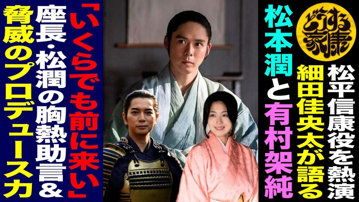 【松平信康役を熱演！細田佳央太さんが語る松本潤さんと有村架純さん】【『いくらでも前に来い！』座長・松本潤さんの胸熱助言＆驚異のプロデュース力】【どうする家康 】檜尾健太の話さずにはいられない！