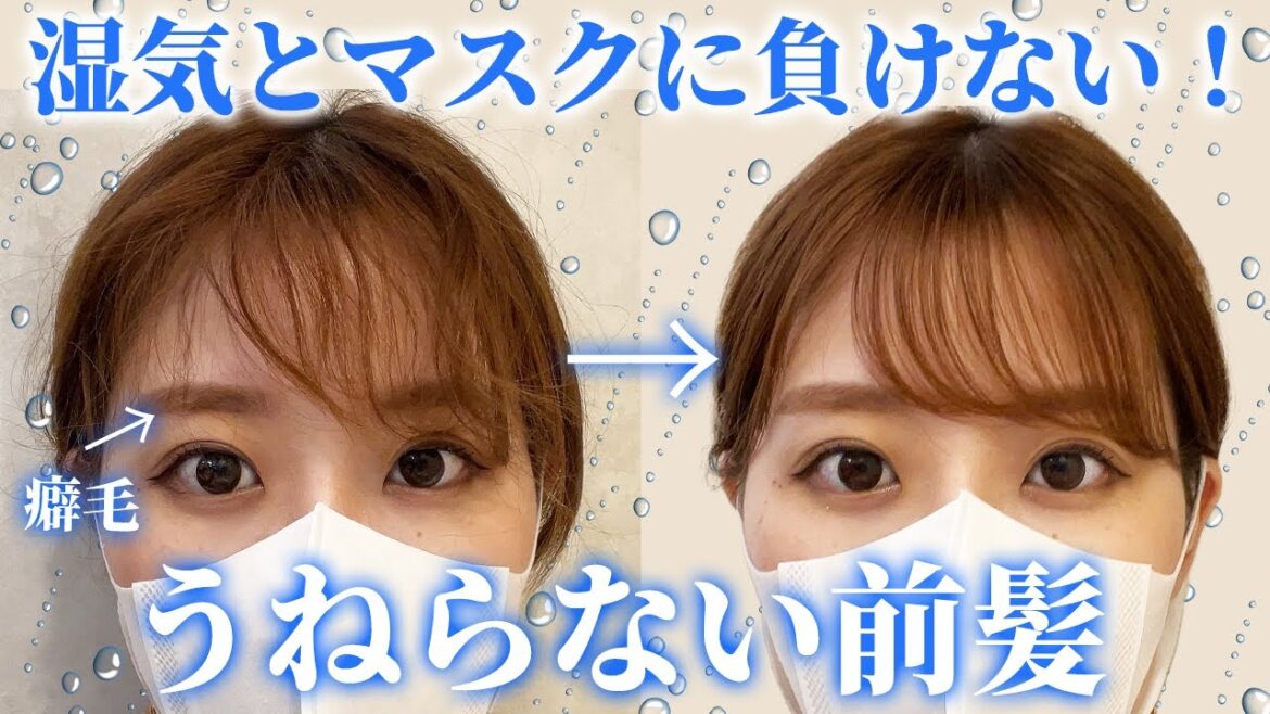 【梅雨の前髪】マスクや湿気で絶対にうねらない前髪の作り方！