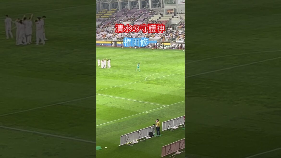 【権田修一】清水の壁が立ちはだかる