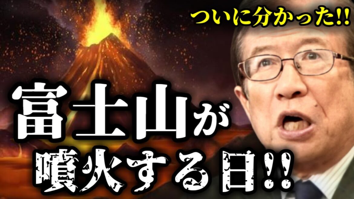 【武田邦彦】 富士山噴火Xデー！科学的に調べた結果→「重要なご報告があります」