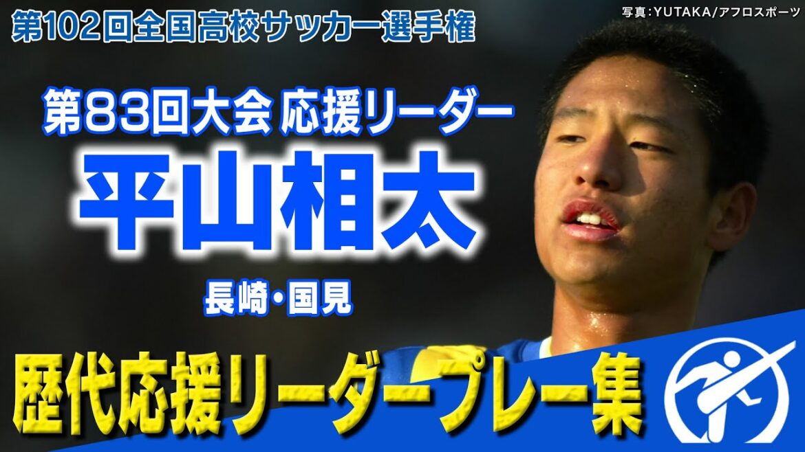 【歴代最多得点】83回大会応援リーダー 平山相太 ～歴代応援リーダーの勇姿～