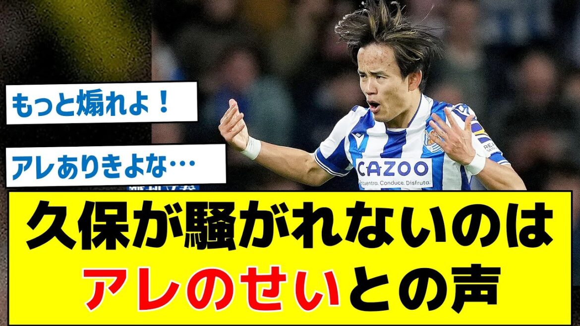 【活躍のわりに人気がでない理由が判明】久保が騒がれないのはアレのせいとの声