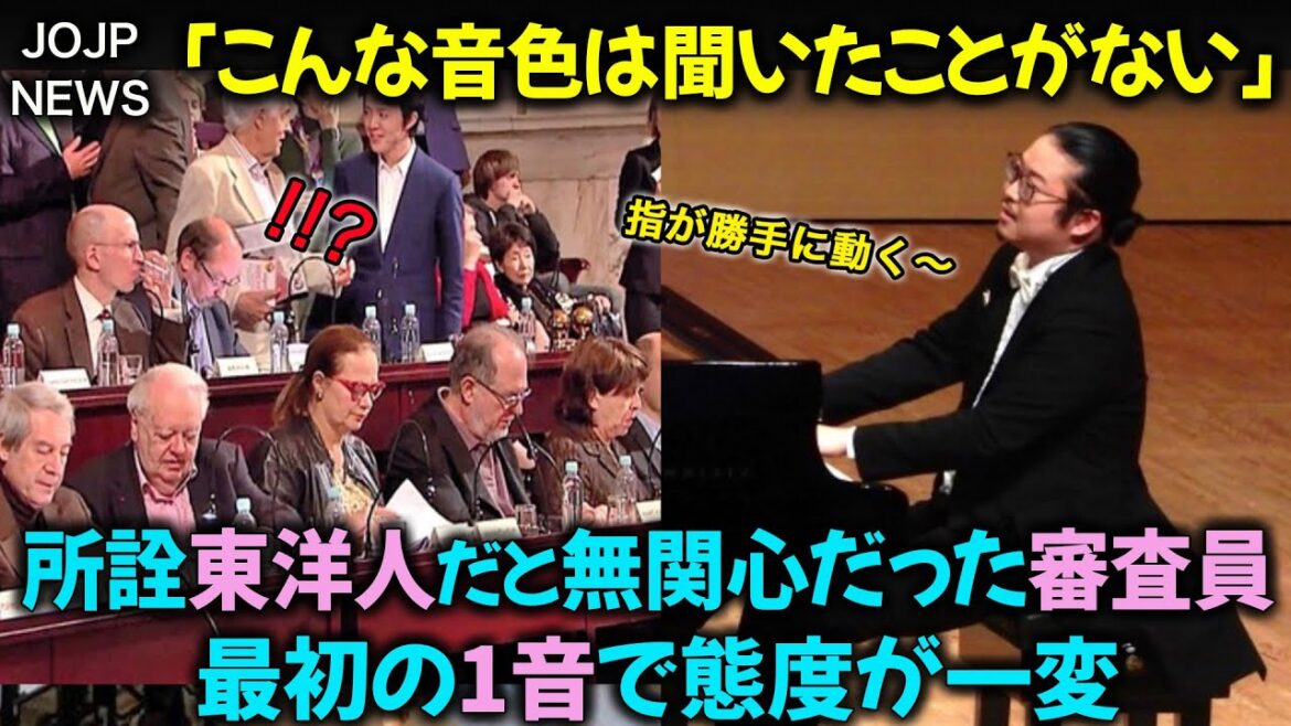 【海外の反応】厳格なヨーロッパの審査員・演奏家たちを驚かせた伝説的な演奏