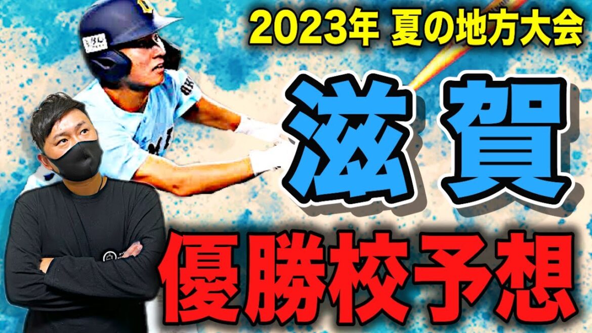 【滋賀県展望】激戦の予感⁉︎近江、滋賀学園、彦根総合などの強豪私学を筆頭に公立校も元気な滋賀県‼︎近江の夏連覇は今年も続くのか⁉︎それとも... # 349