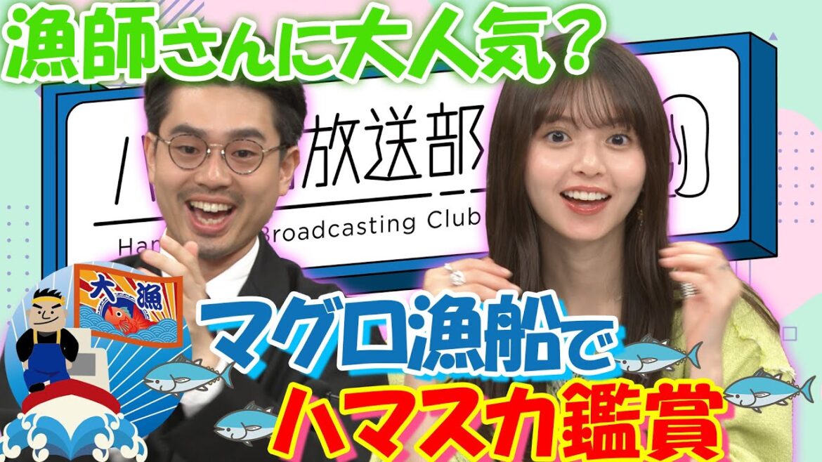 【漁師lovesハマスカ？】ハマ・オカモト＆齋藤飛鳥歓喜！マグロ漁船でハマスカ鑑賞【YouTube限定公開】2023/7/10OA「ハマスカ放送部」