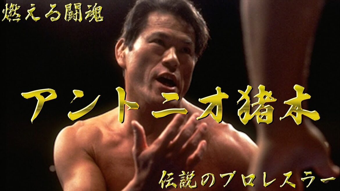 【燃える闘魂】アントニオ猪木【伝説のプロレスラー】