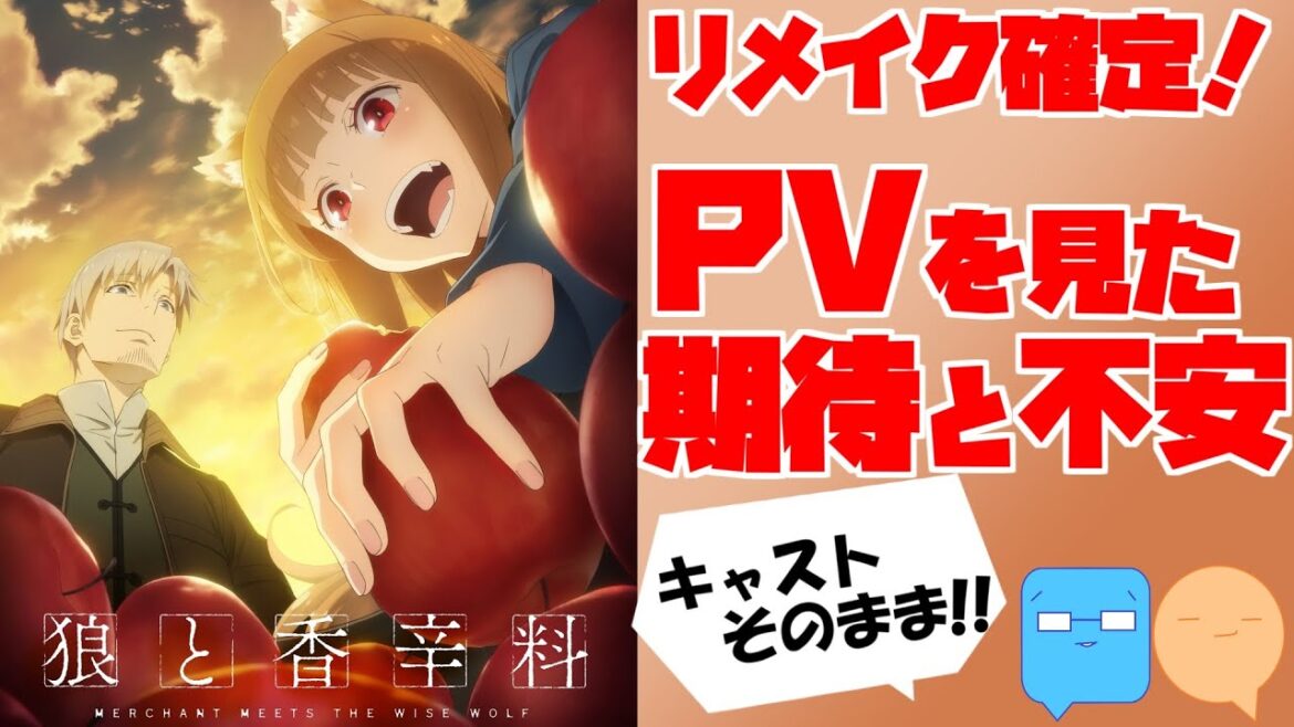 【狼と香辛料 完全新作リメイク】PV見た！？ホロめっちゃ可愛い！