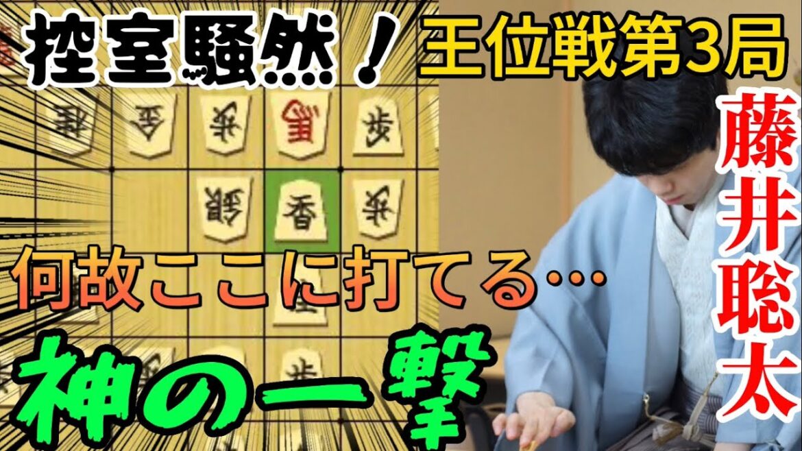 【王位戦】藤井聡太のとんでもない香打ちに一同驚愕！！王位戦第3局で圧倒的な神手順披露！藤井聡太王位ｖｓ佐々木大地七段【将棋棋譜解説】