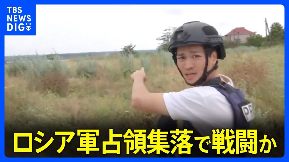 【現地報告】ウクライナ“反転攻勢”　戦線拡大か ロシア占領の集落の方角から「煙が上がる様子」を捉える　南部前線を取材｜TBS NEWS DIG