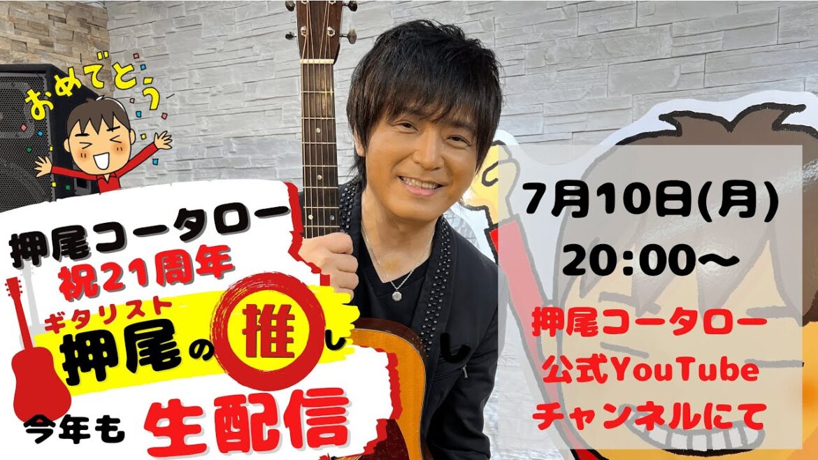 【生配信】祝21周年！押尾コータローデビュー記念日SP〔編集版〕【ギタリスト・押尾の推し生配信8】
