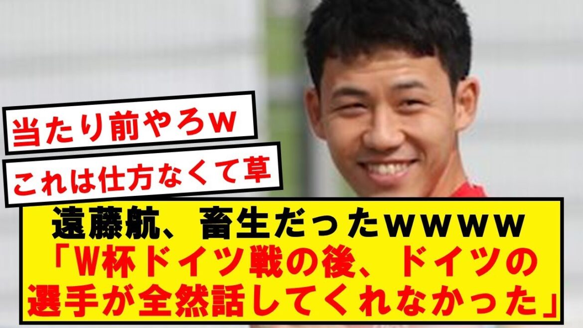 【畜生】遠藤航「あの試合の後、ドイツ人はあまり話してくれなかった（笑）」