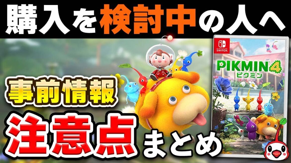 【発売直前】ピクミン4 事前情報と注意点まとめ【初心者必見】