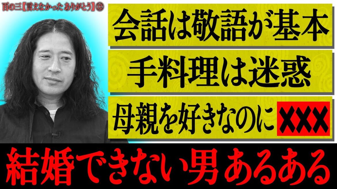 【百の三 言えなかったありがとう⑫】43歳又吉が結婚できない理由を自己分析！一点見つめ・スタッフの喋りを無視・彼女の手料理がきつい・母の想いがつまったプレゼントも…