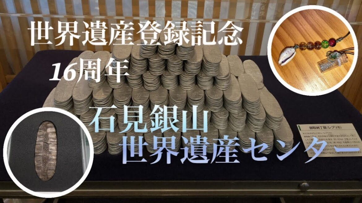 【石見銀山世界遺産センター】世界遺産登録記念16周年