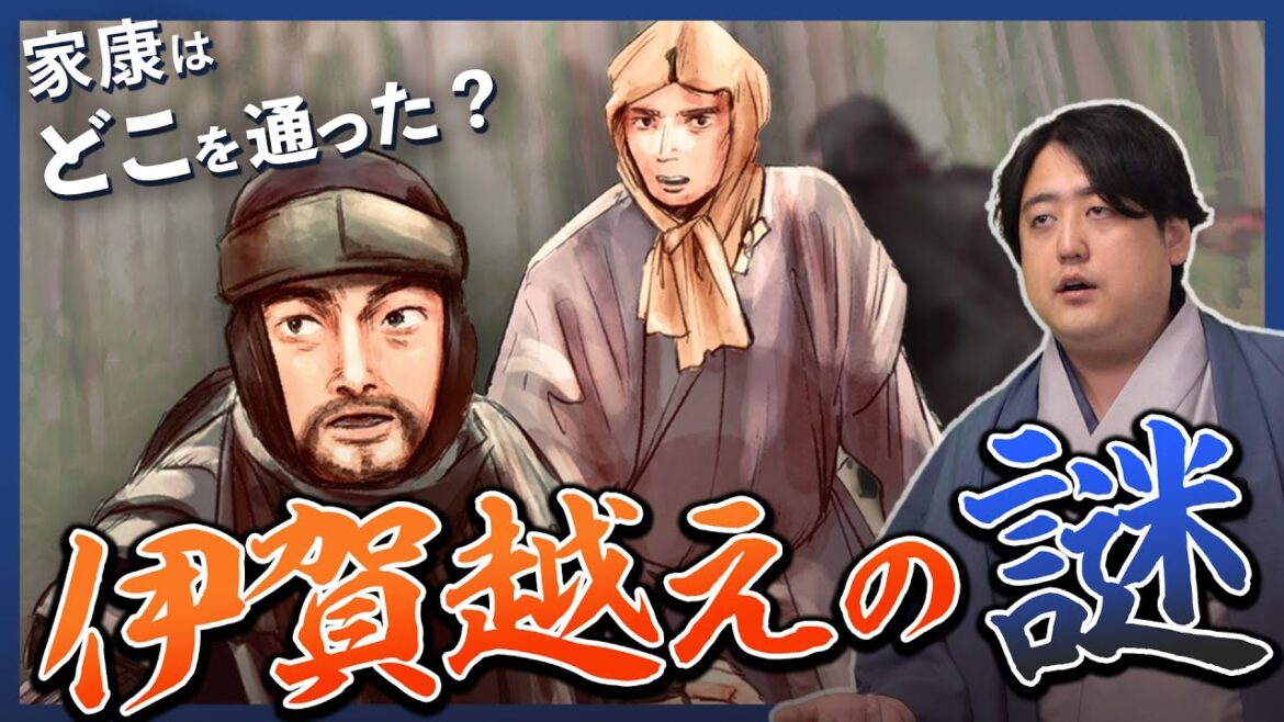 【神君伊賀越え】家康は何かを隠している？大和を越えた？謎だらけの伊賀越えの真相は？