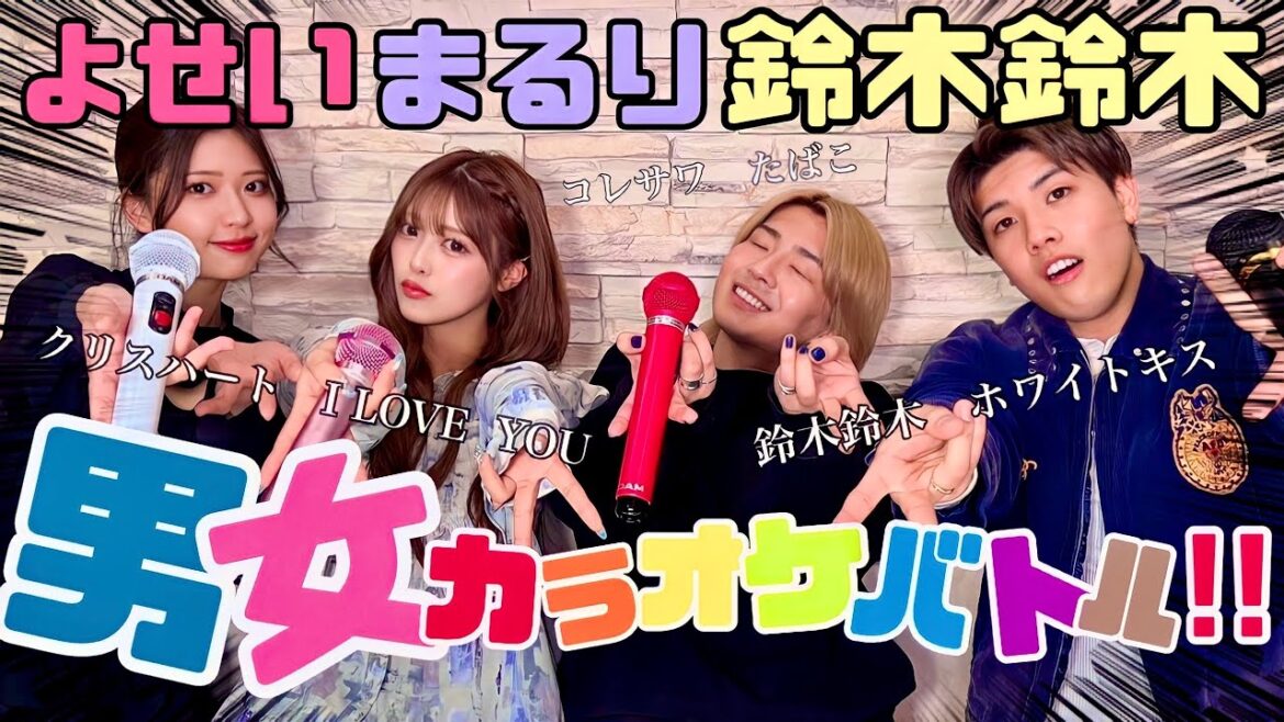 【神回】男女カラオケ対決したら空気ヤバかったwwwwwwww🫢🎤