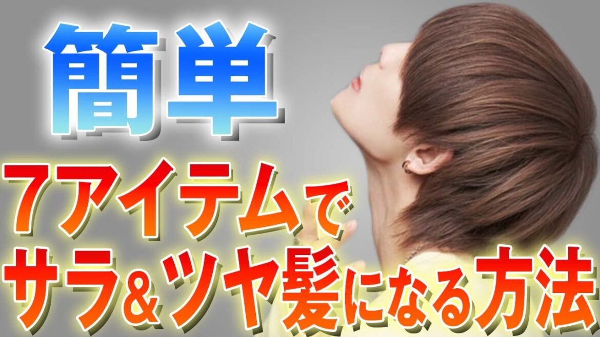 【神回】超絶簡単にできる！！さらさらツヤツヤの髪にする方法【たったの７アイテム】