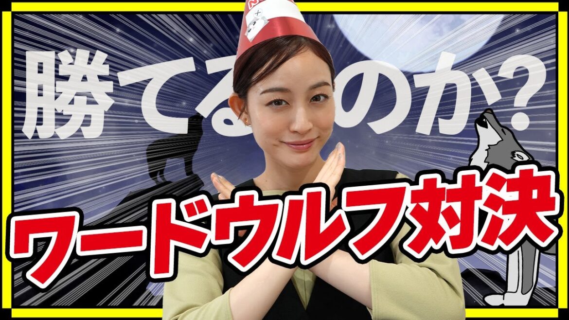 【禁止!!】ワードウルフ対決