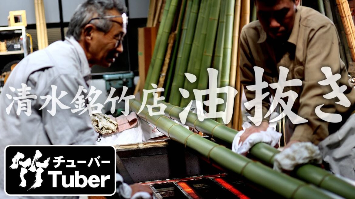 【竹虎】京都の老舗、清水銘竹店の油抜きと銘竹の数々！Bamboo processing (Shimizu meichikuten,Kyoto,Japan)
