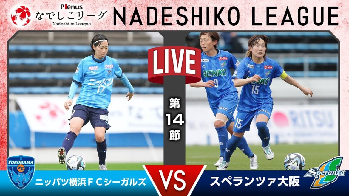 【第１４節】ニッパツ横浜ＦＣシーガルズ vs スペランツァ大阪