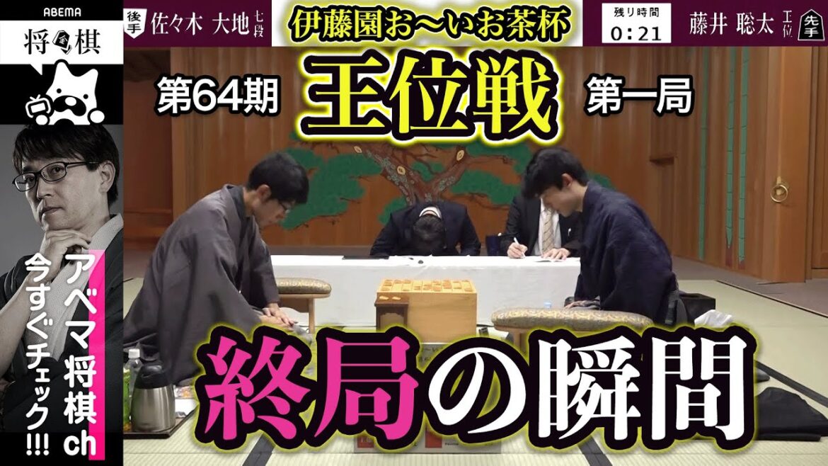 【第64期 王位戦 第一局】＜終局の瞬間＞藤井聡太王位 対 佐々木大地七段