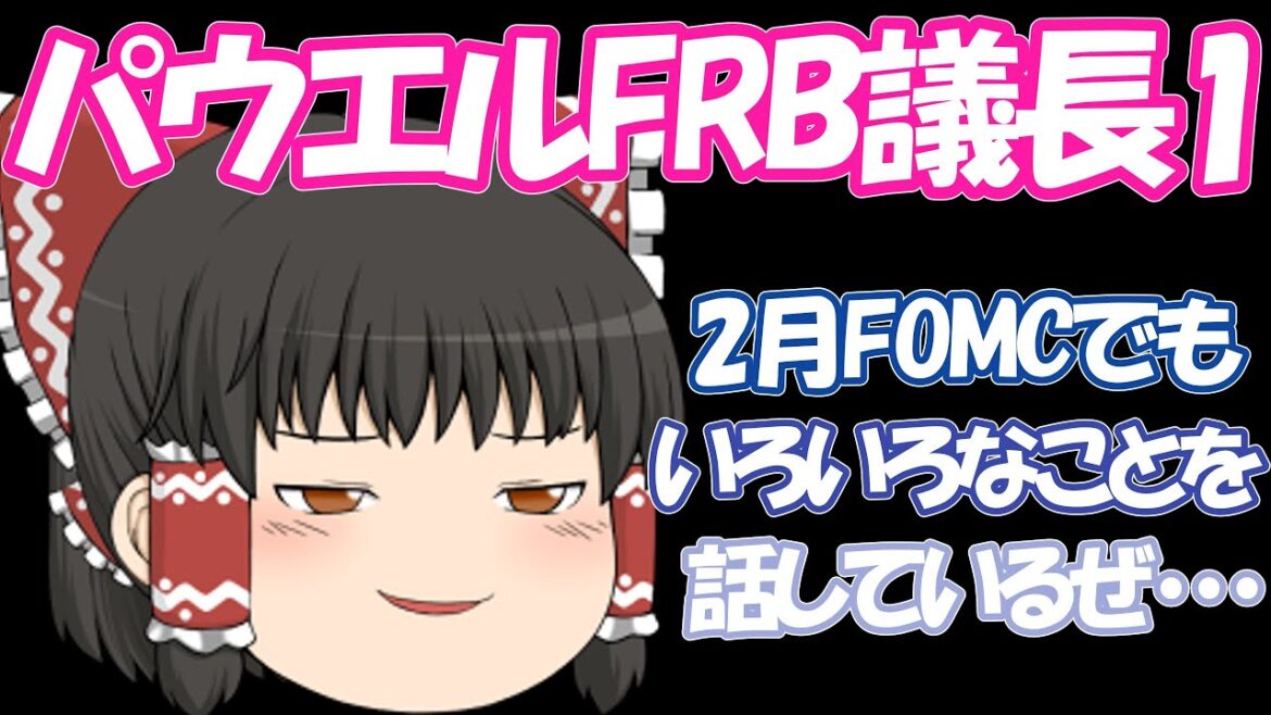 【経済】日本一わかりやすいFOMC声明文・FRBパウエル議長の発言要旨と補足解説①アメリカの金融政策がよくわかる！利上げはどうなる!?【ゆっくり解説】【アメリカ株】