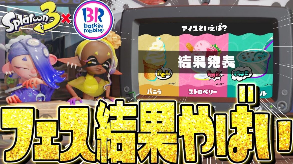 【結果発表】スプラ3フェスがまさかの衝撃すぎて鬱ホがワロタww【スプラトゥーン3】