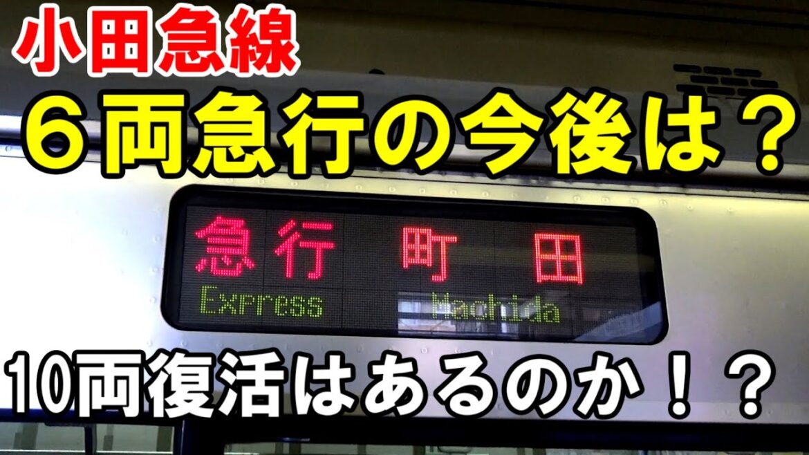 【結構混雑】小田急のあの急行は今後変化が加わるのでしょうか？考えていく動画です