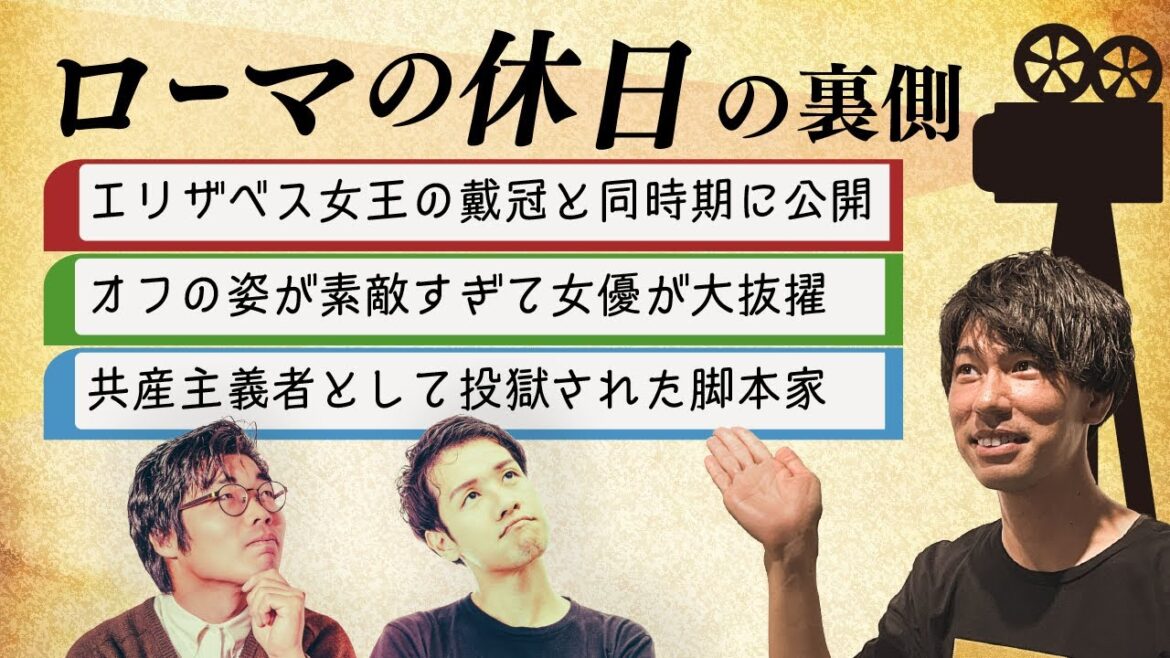 【脚本家は投獄された】『ローマの休日』が百倍楽しめる裏事情 #25