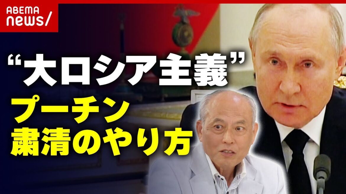 【舛添解説】「大ロシア復権のためなら何でもする男」プーチン氏の思想からひも解く"粛清のやり方"｜ABEMA的ニュースショー