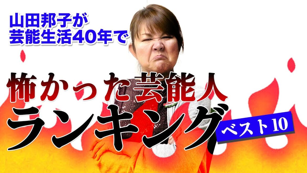 【芸歴40周年】山田邦子が選ぶ怖かった芸能人ランキング！