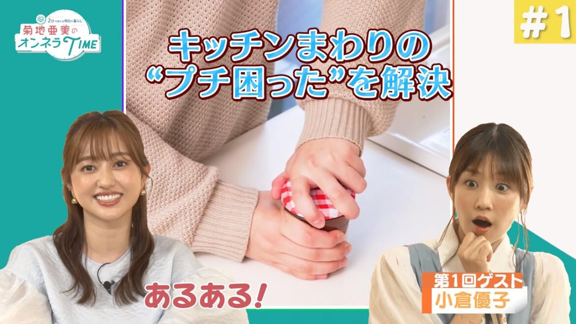 【菊地亜美×小倉優子】スタンディングオベーションしたいアイデア!!　【オンネラTIME】