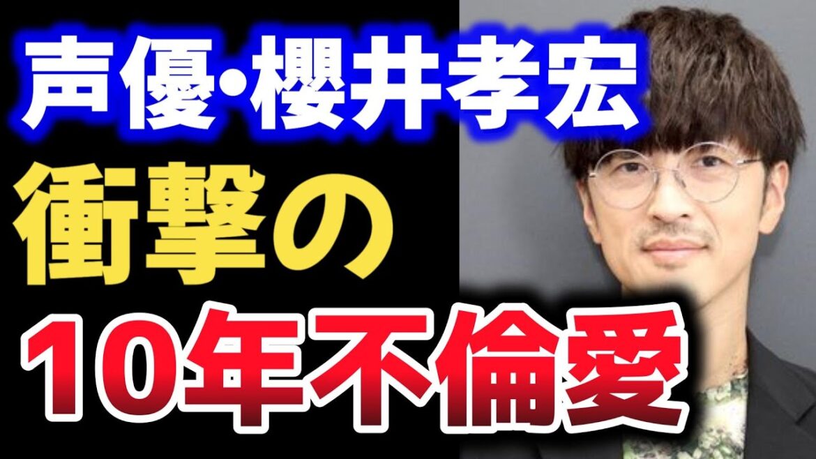 【衝撃】声優櫻井孝宏に驚愕の不倫報道…“既婚隠し10年不倫”にSNSがざわつく事態に…【鬼滅の刃冨岡義勇/FF7クラウド/呪術廻戦夏油傑/岸辺露伴】