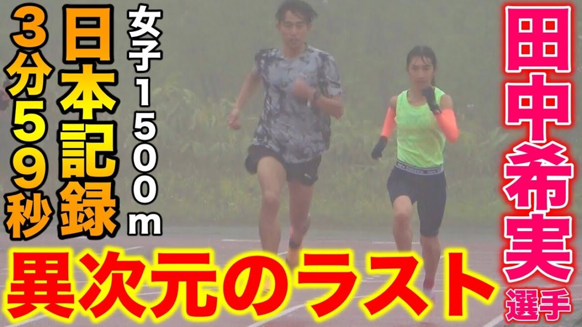 【衝撃】脅威のラスト300m？田中希実選手の日本選手権1500m前最終調整に密着したら衝撃を受けました【日本記録保持者】【陸上競技】