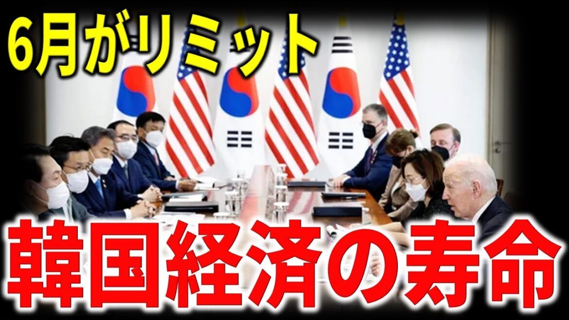 【衝撃】６月がリミット！？韓国経済の寿命と米国政治の深い関係。韓国ウォンの流通量と基軸通貨論に失笑の嵐の理由。韓国経済への重要な問題が否定できない驚愕の真実とは・・・