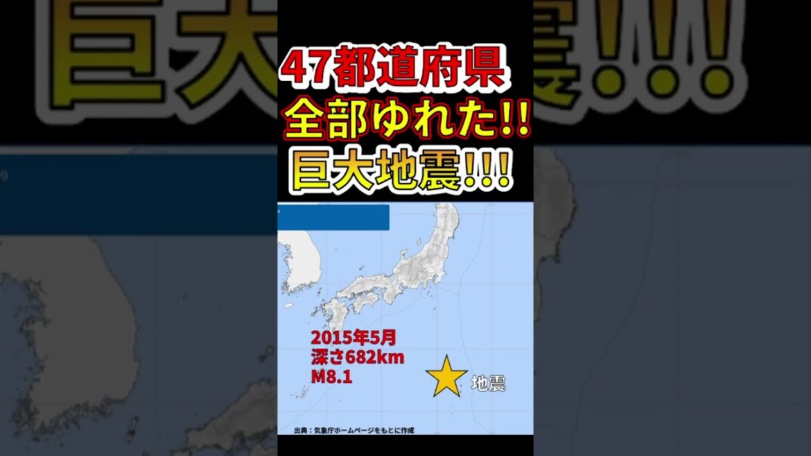 【衝撃！】47都道府県、全部揺れた巨大地震！　#shorts