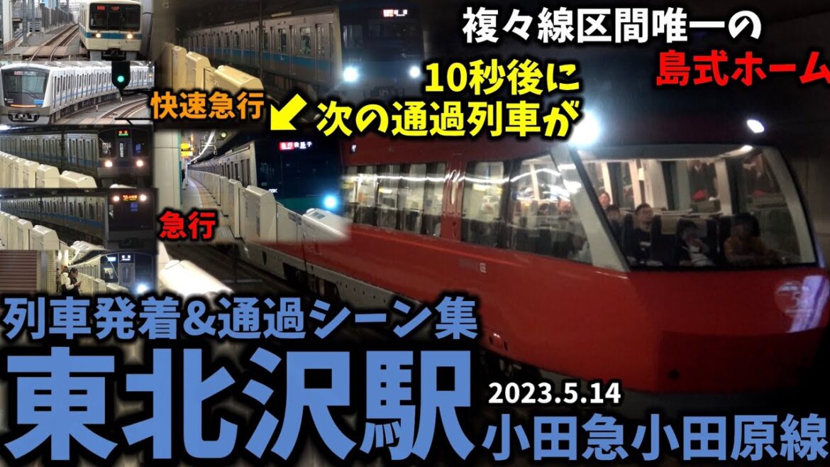 【複々線をフル活用した通過芸】東北沢駅列車発着&通過シーン集[小田急小田原線,小田急線,小田急]（2023.5.14）