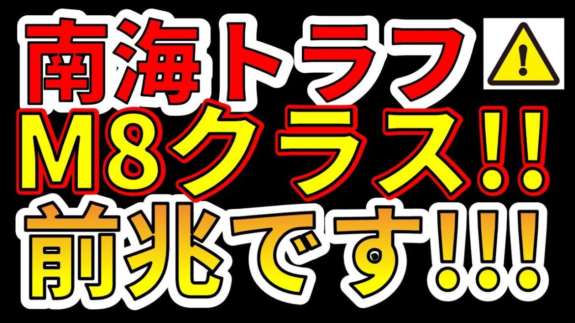 【要注意！】これは、南海トラフM8クラス巨大地震の前兆です！今すぐ備える必要があります！