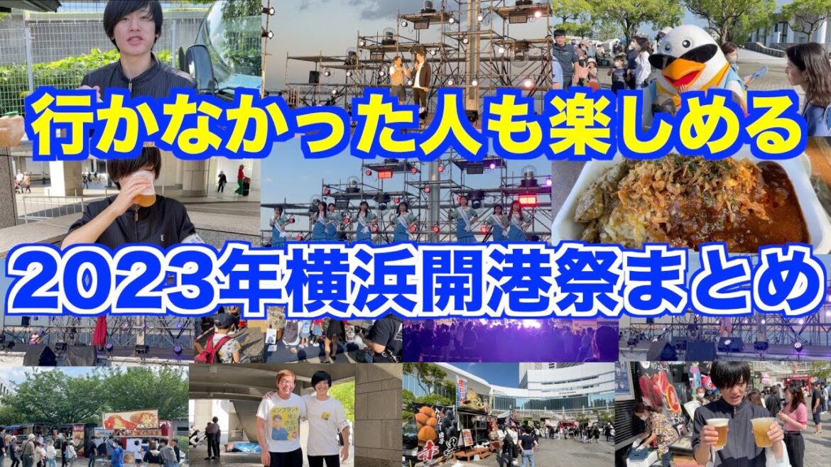 【見れなかった人も楽しめる】2023年横浜開港祭行ってみたのでレポートしました！
