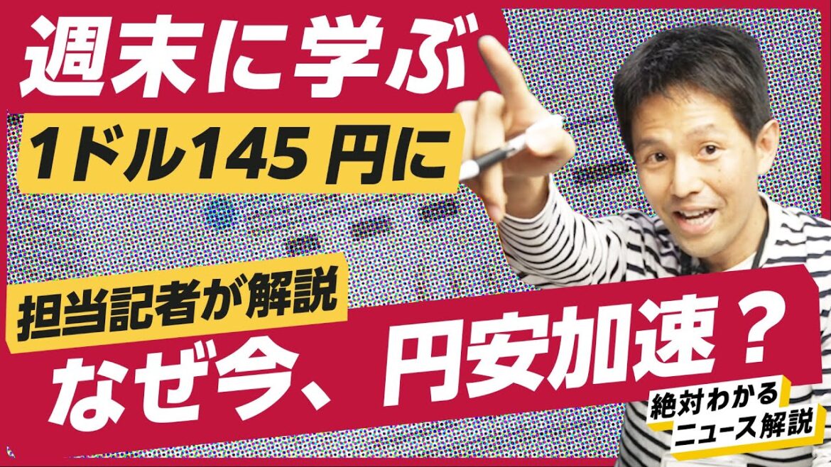 【解説】また円安加速。7ヶ月ぶりに1ドル145円台突入。何が起きた？為替介入は？株高への影響は？（ドル円/FRB/パウエル/日銀/物価/株価/マーケット）解説：大酒丈典
