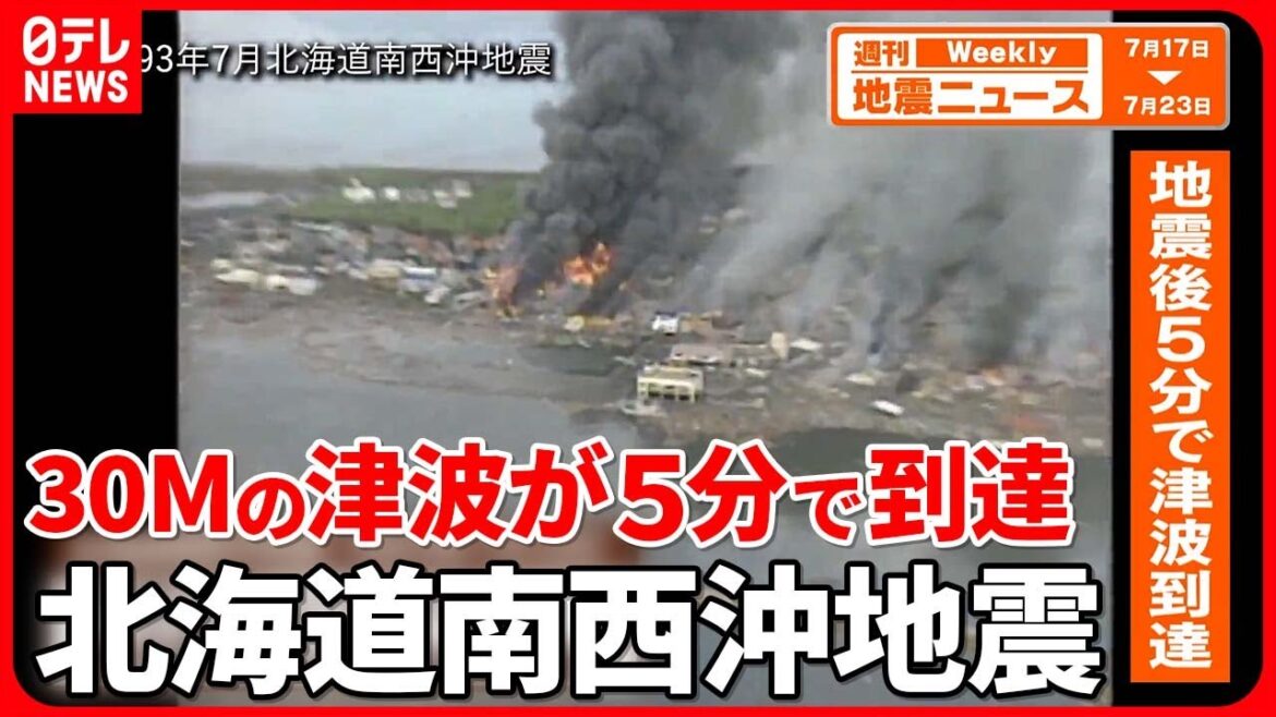 【解説】北海道南西沖地震から30年…北海道でおきる多様な地震活動『週刊地震ニュース』