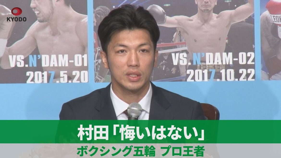 【詳報】村田「悔いはない」 ボクシング五輪、プロ王者