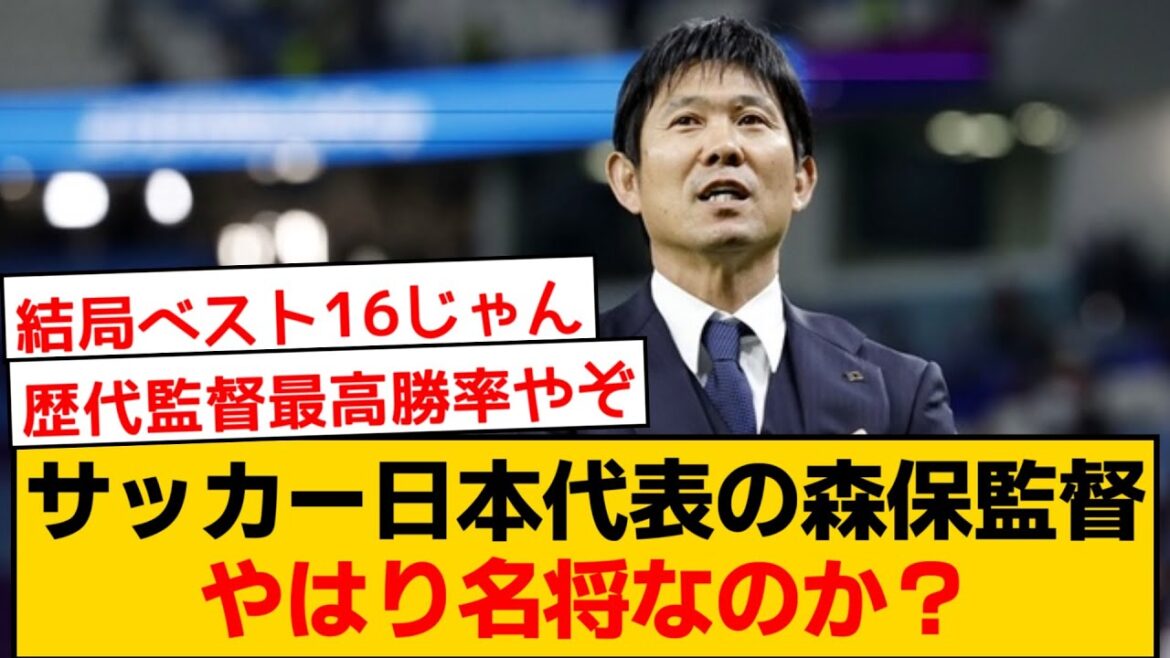 【謎】サッカー日本代表の森保一監督ってやはり名将なのか？
