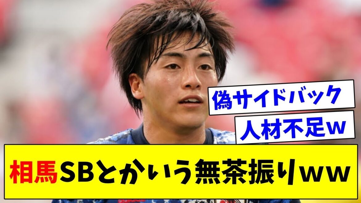 【謎】森保監督が相馬勇紀をSB起用した理由ｗｗｗ