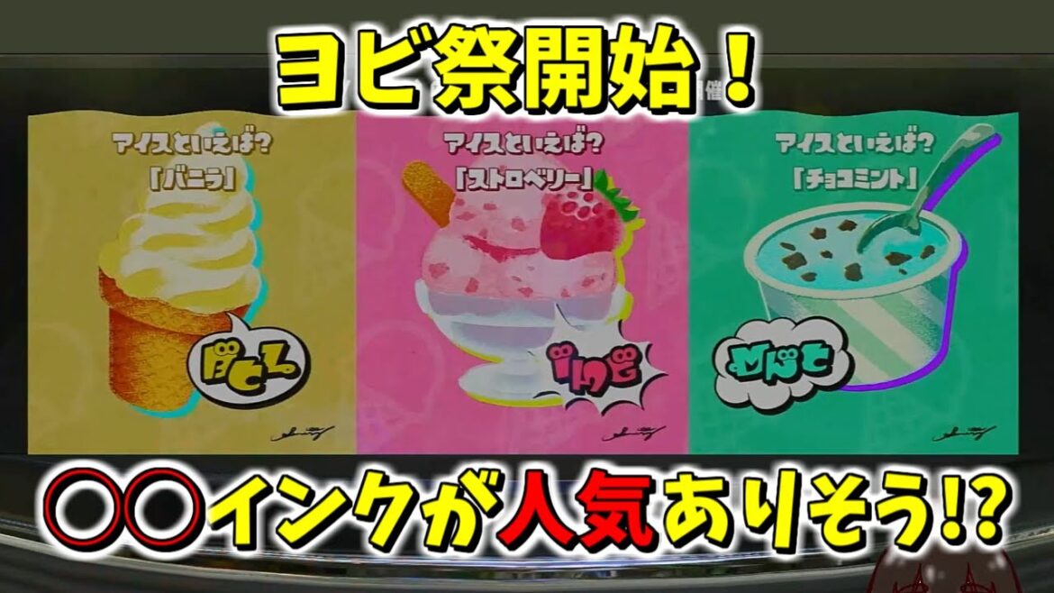 【超速報】第７回フェス開催のヨビ祭開始！今回の人気陣営は『◯◯陣営！？』インクの色も良い！【スプラ3】【スプラトゥーン3】